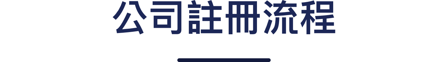 公司註冊流程