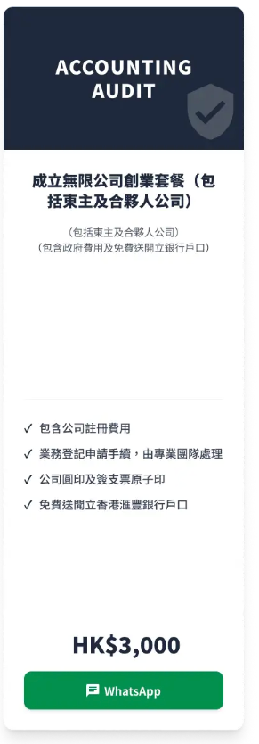 成立無限公司創業套餐（包括東主及合夥人公司）