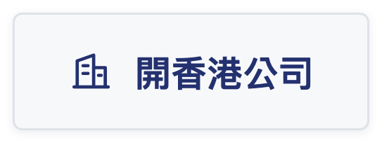 開香港公司