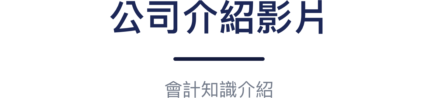 公司介紹影片 — 會計知識介紹