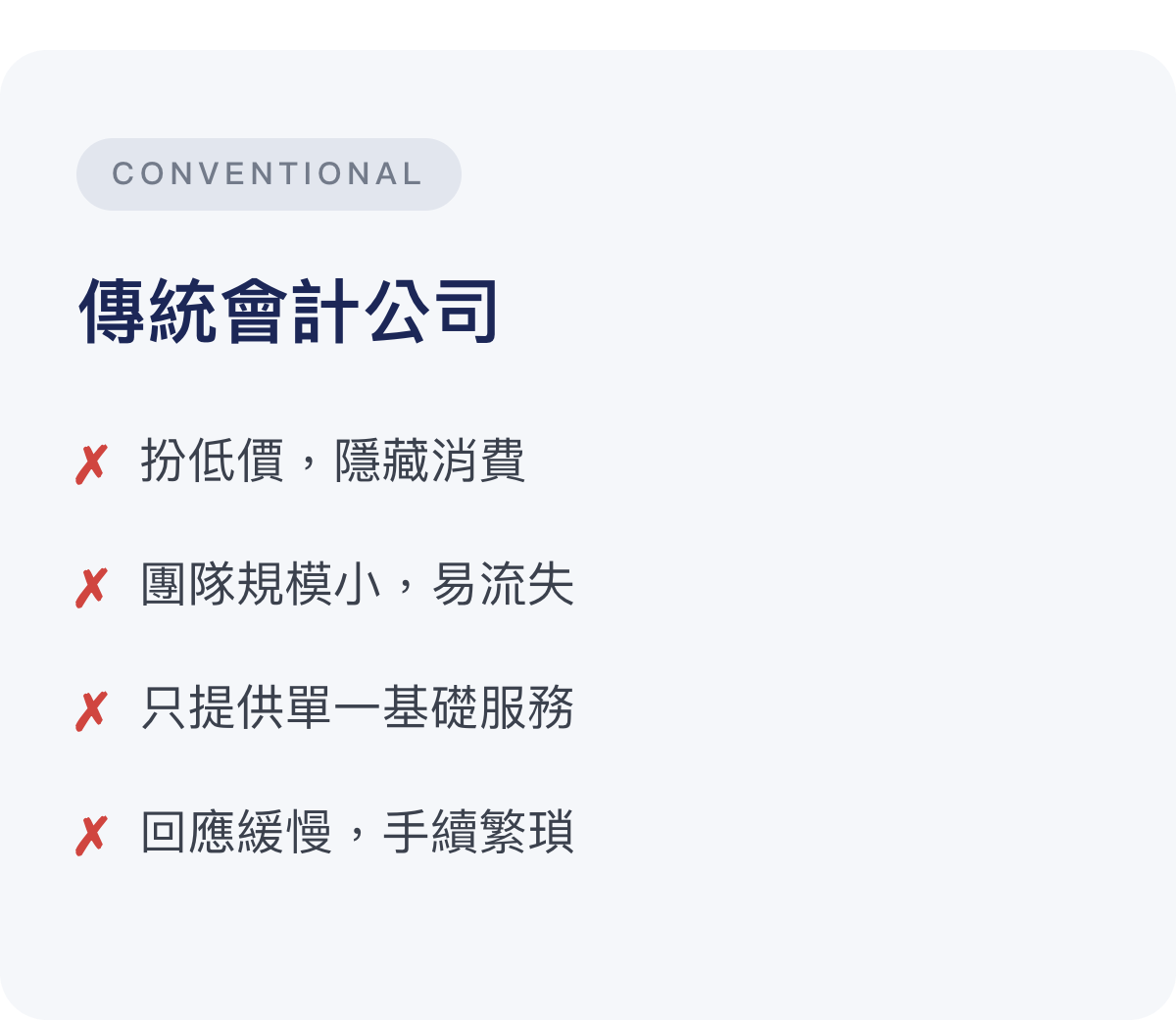 傳統會計公司：扮低價，隱藏消費；團隊規模小，易流失；只提供單一基礎服務；回應緩慢，手續繁瑣